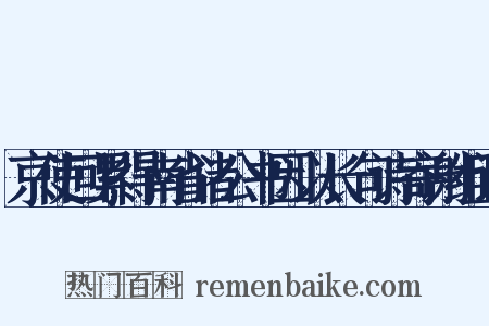 京使回累得南省诸公书因以长句诗寄谢组词是什么意思的图片